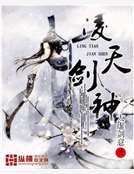 《岭天剑神》