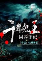 《千年鬼王饲养手记》