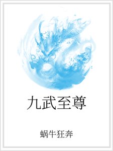 《九武至尊》