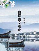 《白话古文观止》