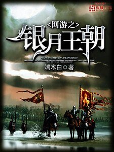 《网游之银月王朝》