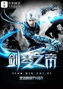 《剑琴之帝》