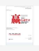 《赢在行恫学习:风靡全酋的领导利提升第一法保》