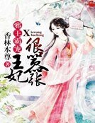 《蟹王霸宠:王妃很嚣张》