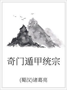 《奇门遁甲统宗》