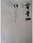 《贾平凹纪事》