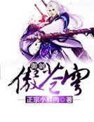 《御剑傲苍穹》