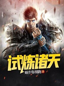 《试炼诸天》