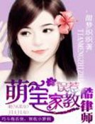 《萌宝家教:误惹酷律师》