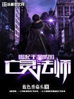 《崛起于漫威的亡灵法师》