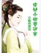 《废材小姐要逆天》