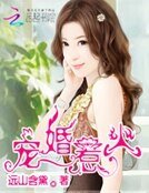 《宠婚惹火:腹黑男神小萌妻》