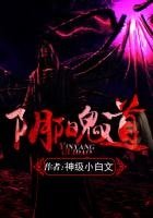 《阴阳鬼道》