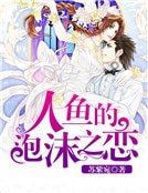 《人鱼的泡沫之恋》
