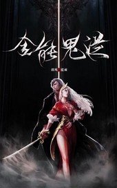 全能鬼从