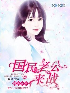 《佣兵女王:国民老公,来战!》