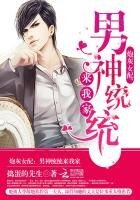 炮灰女配:男神统统来我家