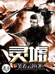 《灵墟》