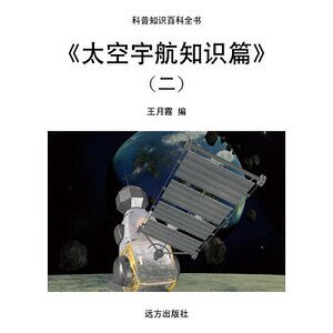 《《太空宇航知识篇》(二)》