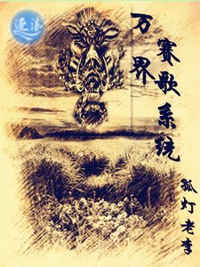《万界赛歌系统》