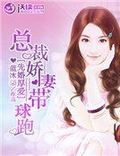《先婚厚矮:总裁搅妻带酋跑》