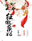 狂傲质妃