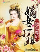 《绝色魔后:嫡女二小姐》