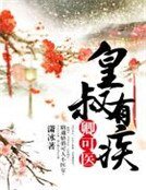 《皇叔有疾,卿可医》
