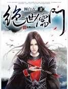 《绝世儒门》