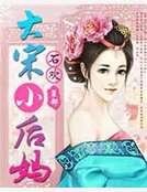 《大宋小后妈》