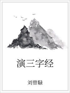 《演三字经》