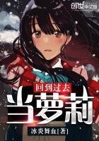 《回到过去当萝莉》