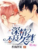 《深情不及久绊》