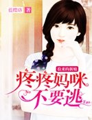 《捡来的新娘:疼疼妈咪不要逃》