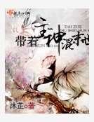 《带着主神混末世》