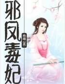 邪凤毒妃