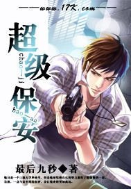 《超级保安》