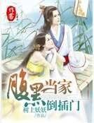 《腹黑当家倒插门》