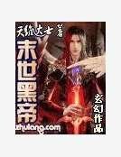 《末世黑帝》