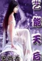 《重生之艺能天厚》