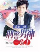 《重案一组:刑警男神一起上》