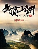 《气贯山河》