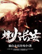 《烽火畅安》
