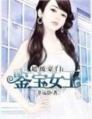 《超级豪门:鉴宝女王》