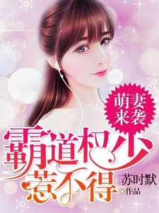 《萌妻来袭:霸道权少惹不得》