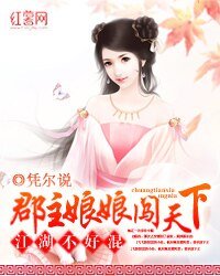 《江湖不好混:郡主娘娘闯天下》