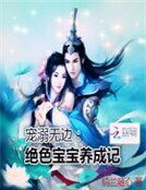 《宠溺无边:绝色宝宝养成记》
