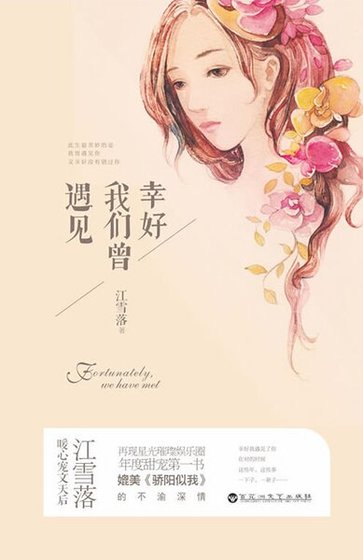 《幸好我们曾遇见(精)》