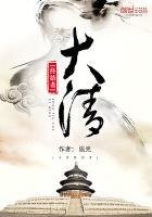 《大清终结者》