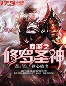 《网游之修罗圣神》